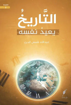 التاريخ يعيد نفسه