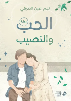 الحب والنصيب