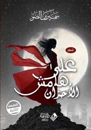 على هامش الأحزان
