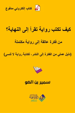 كيف تكتب رواية تُقرأ إلى النهاية؟