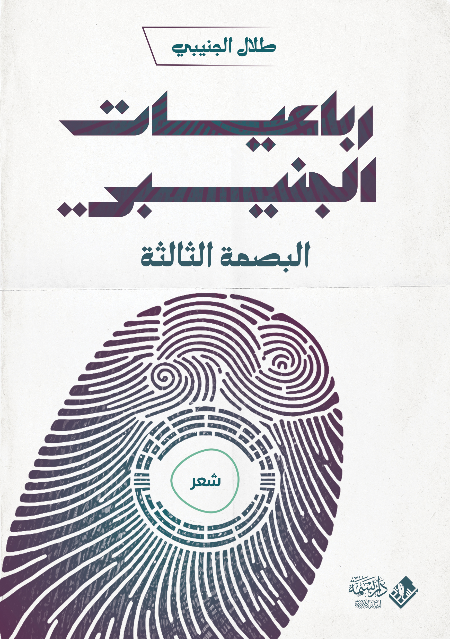 رباعيات الجنيبي