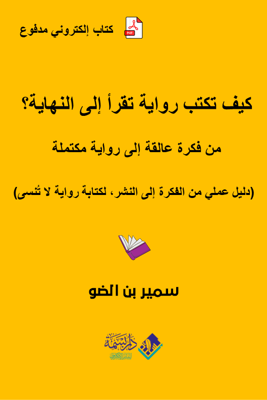 كيف تكتب رواية تُقرأ إلى النهاية؟