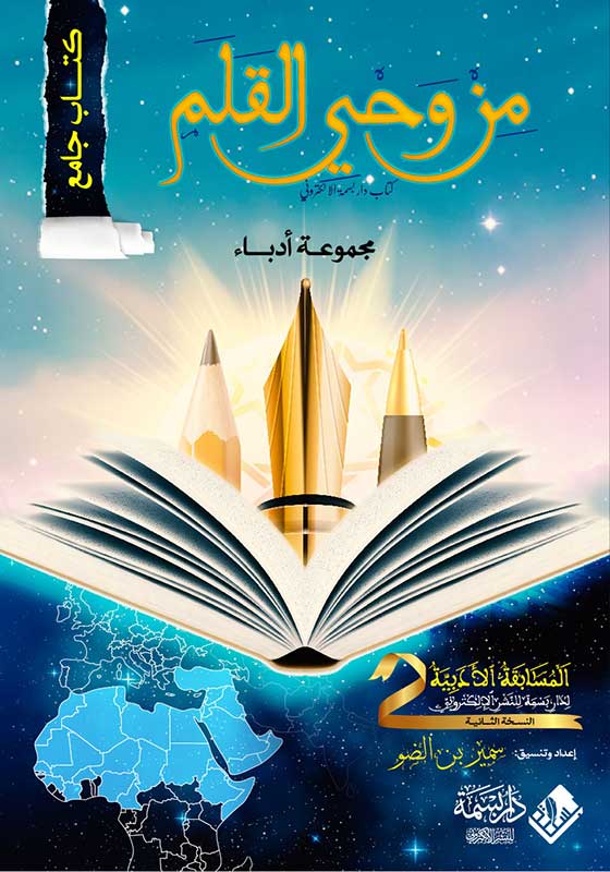 من وحي القلم