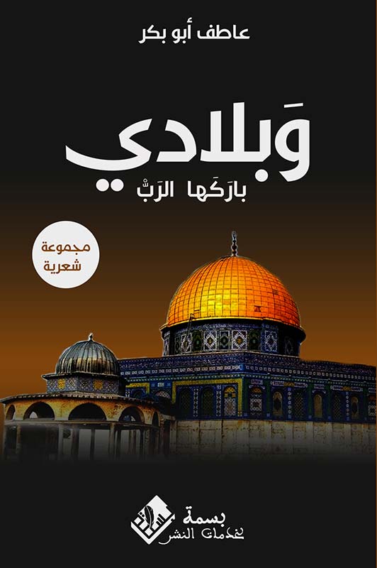 وبلادي باركها الرب