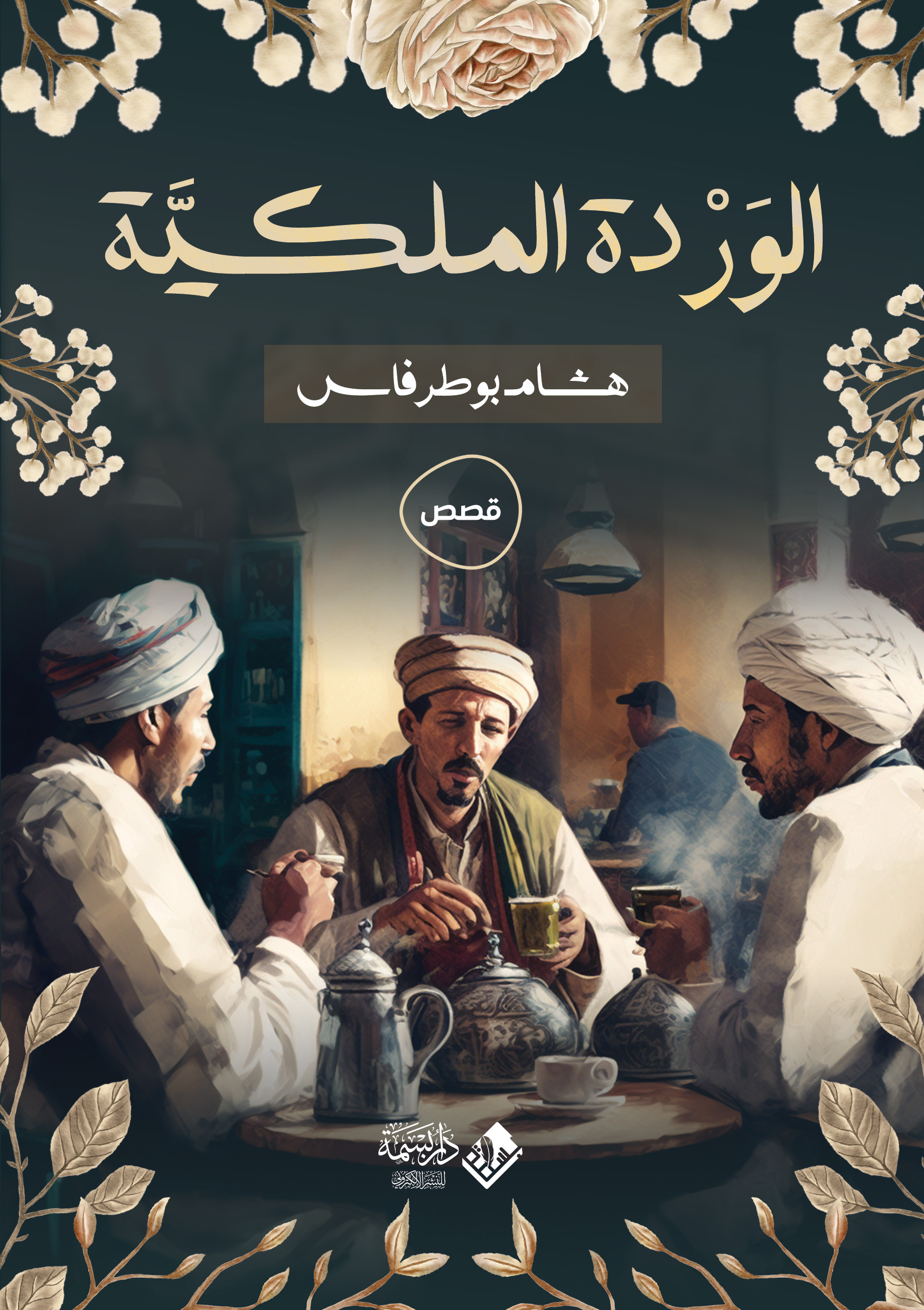 الوردة الملكية