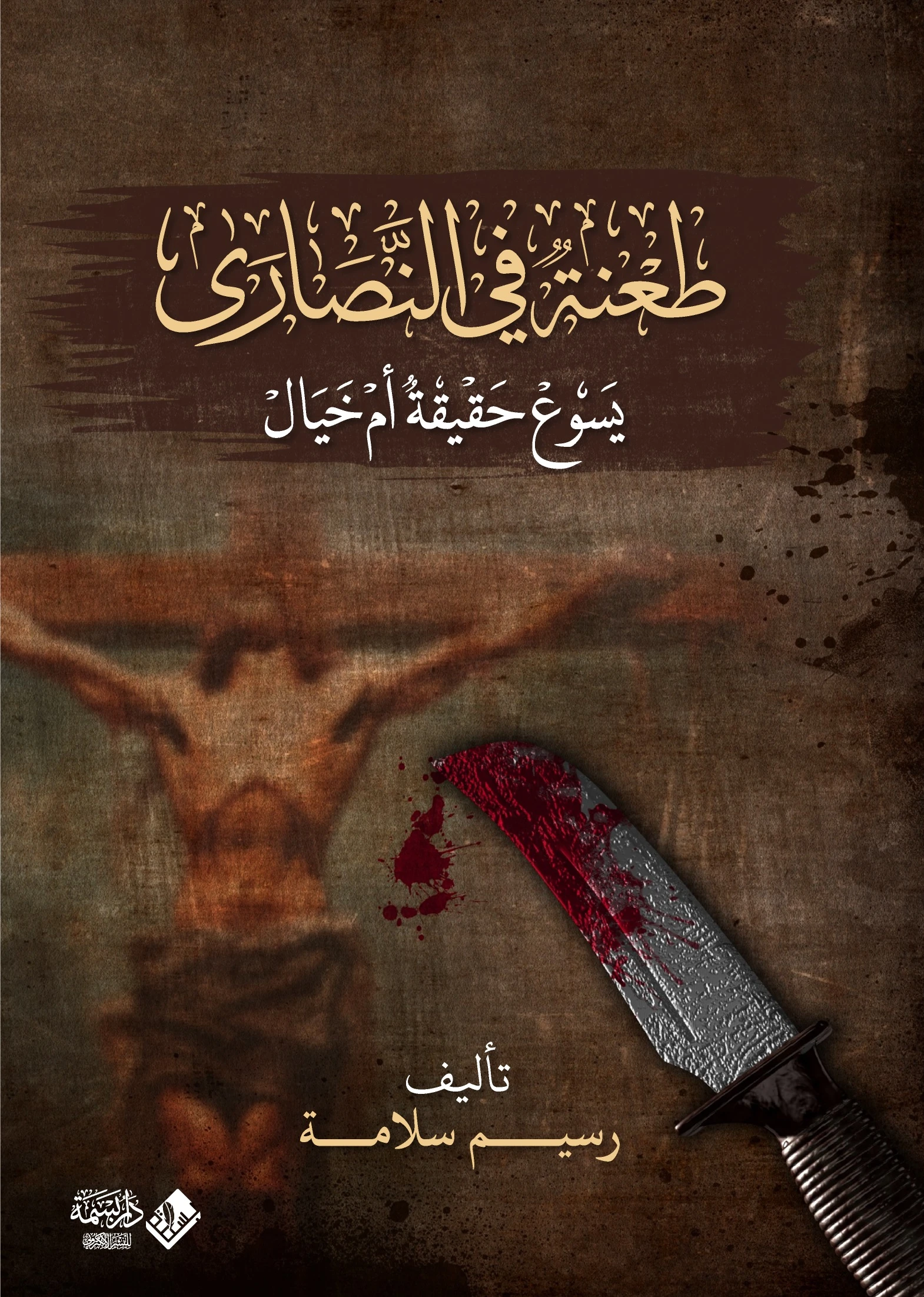 طعنة في النصارى