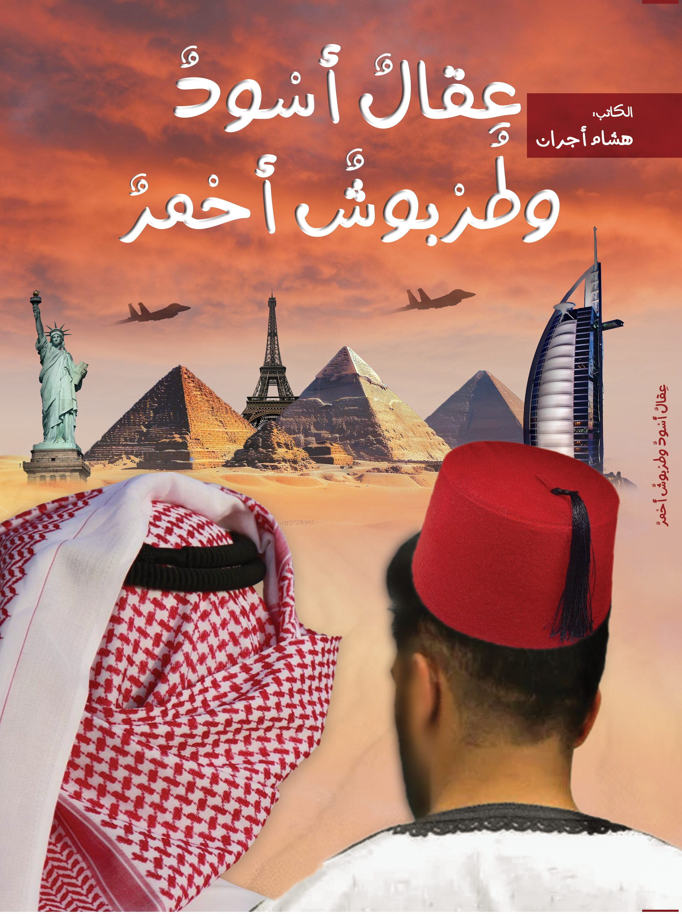 عقال أسود وطربوش أحمر