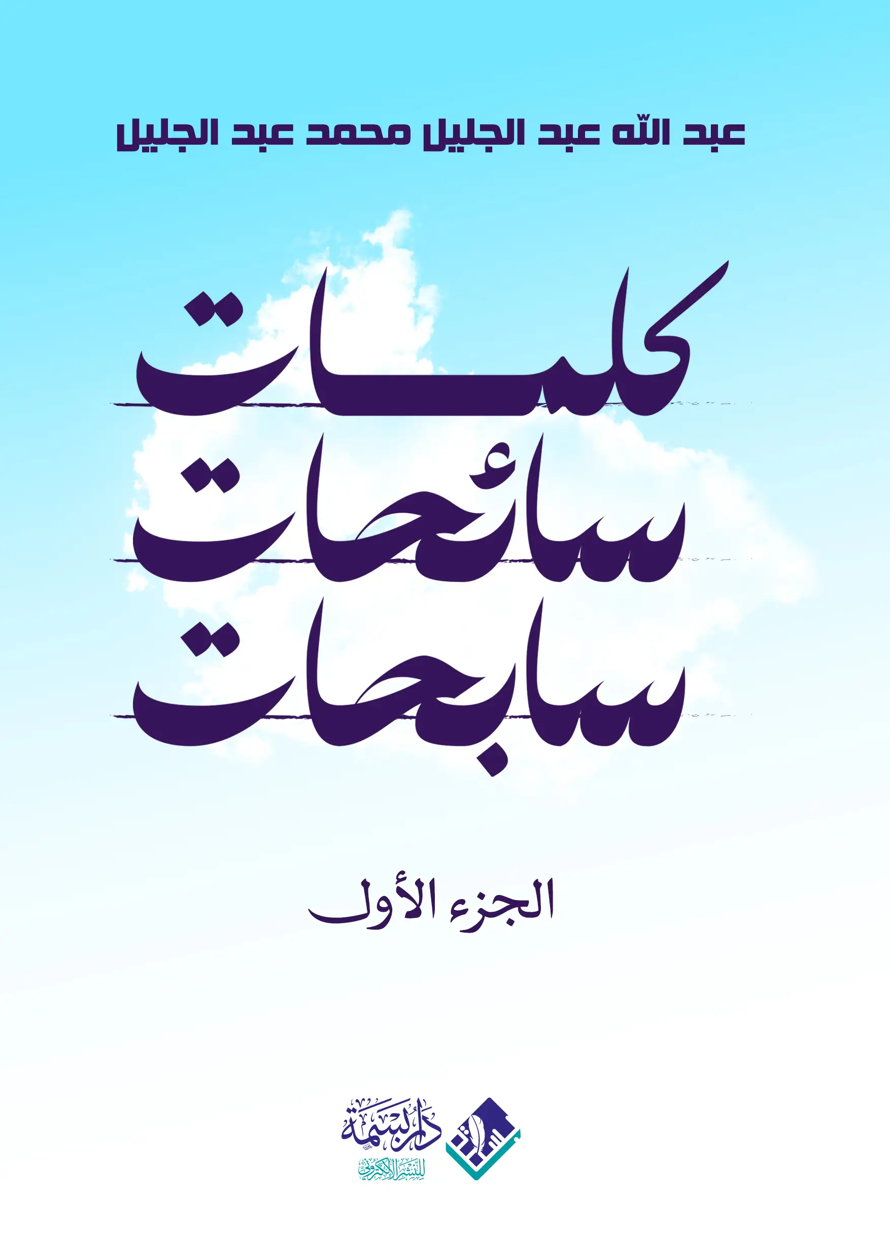 كلمات سائحات سابحات